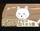 島流しになってもお米があれば大丈夫！【天穂のサクナヒメ】実況プレイ第101回