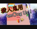 殺人鬼用のAm〇ng Us！？