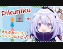 【Pikuniku】きもかわヘンテコあどべんちゃー！【後編】