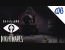 【PS4】悪夢との対峙！この夢にケリをつけます#6【リトルナイトメア】