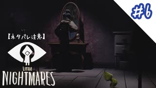 【PS4】悪夢との対峙！この夢にケリをつけます#6【リトルナイトメア】