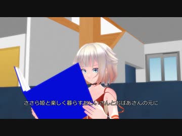 【MMD】CeVIO昔ばなし「帰ってきたささら姫（ゆかり姫登場の巻）」