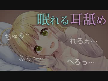 【入眠】眠れるまったり耳舐め…♪