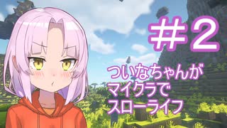 ついなちゃんがマイクラでスローライフ　２話目