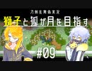 【刀剣乱舞偽実況】獅子と狐が月を目指す＃09【To_the_Moon】