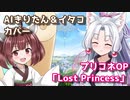 【AIきりたん＆イタコ】「LostPrincess」を歌っていただいた【プリコネOP Full】