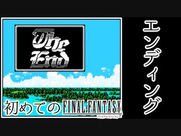 【FC版FF1】シリーズ初プレイ！ファミコン版ファイナルファンタジー！【実況】♯21