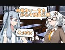 何気ない一言をかわす紲星と葵＃45「ホワイトデー」