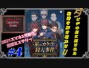 【スマホゲーム】［星のカケラ殺人事件#4］モバイル版 ダビデの星に隠された秘密を解き明かせ!!　HELSING GAME（ヘルシングゲーム）