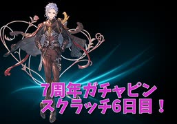 【グランブルーファンタジー Part15】7周年おめでとう！6日目！今日はグリームニルの日！