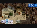 【実況】運命に導かれ＊幻想水滸伝Ⅱを初プレイ【part.65】