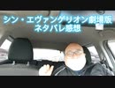 シン・エヴァゲリオン劇場版　ネタバレ感想　2021年3月16日