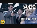 ＃29　Detroit: Become Human　納豆がいくアンドロイドの世界