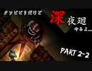 【実況：深夜廻 #2-2】クソビビリ散らかす不気味な夜の散歩(2021.03.13)