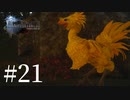アクションゲーム苦手な女がFF15実況してみた＃21
