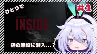 【INSIDE】#1 バレたら即死？！こっそり内部へとしんにゅー！【まちかわほらー】