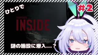 【INSIDE】#2  しにもどり謎解き操りげーむ？！新たな謎が解き明かされる･･･！かもしれない。【まちかわほらー】