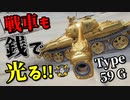【WoT：Type 59 G】ゆっくり実況でおくる戦車戦Part905 byアラモンド