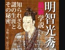 【最新学説】『明智光秀と天海僧正は同一人物説』を裏付ける圧倒的エビデンス!!!!知られざる謎の生涯とその秘密明智光秀の生涯