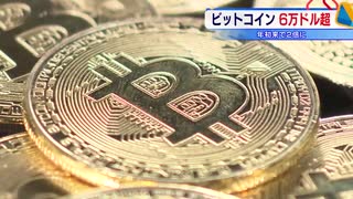 ビットコイン 一時６万ドル超　年初来で２倍に