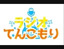 【無料版】ラジオてんこもり第249回