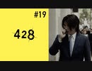 ＃19【加納編11時】428 封鎖された渋谷で実況