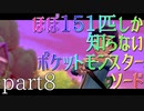 【ポケモン】ほぼ151匹しか知らない人がソードをやってみるpart8