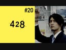 ＃20【加納編11時】428 封鎖された渋谷で実況