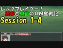 【東方卓遊戯】レッツプレイツー！　～霊夢と早苗のGM奮戦記～【SW2.5】Session 1-4