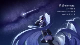 【初音ミク】夢星-meteora-【オリジナル曲】