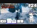 【Valheim】#24 北欧世界で穏やかなヴァイキング生活『初の雪山探索』 【ゆっくり実況】