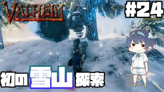 【Valheim】#24 北欧世界で穏やかなヴァイキング生活『初の雪山探索』 【ゆっくり実況】
