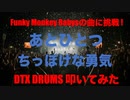 電子ドラム配信 DTX LIVE 「Funky Monkey Babys の曲に挑戦 ! 」