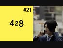 ＃21【加納編11時】428 封鎖された渋谷で実況