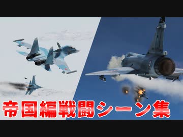 【DCS:World】帝国権威の再興シリーズの戦闘シーンまとめ【デジタルブンドド】