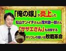 #963 「俺の嫁」がで炎上した大河俳優と脳科学者。「サザエさん」も攻撃するポリコレの目論見は敗戦革命｜みやわきチャンネル（仮）#1113Restart963