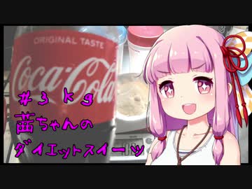 茜ちゃんのダイエットスイーツ＃３ｋｇ