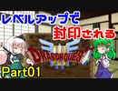 【制限プレイ】レベルアップで封印されるドラクエ3 Part01【ゆっくり実況】