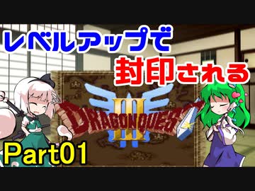 【制限プレイ】レベルアップで封印されるドラクエ3 Part01【ゆっくり実況】