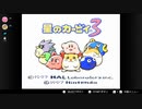 2人協力で星を救う物語【星のカービィ３】 パート１