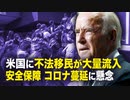【新聞看点】米国に不法移民が大量流入　安全保障、コロナ蔓延に懸念