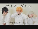 [神無月] ライアーダンス [約束のネバーランド]