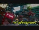 【VOICEROID実況】きりたんはVと共にナイトシティーを彷徨うようですpart49