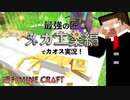 【週刊マイクラ】最強の匠【メカ工業編】でカオス実況！#13