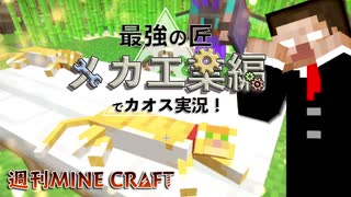 【週刊マイクラ】最強の匠【メカ工業編】でカオス実況！#13