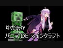 【マイクラ】ゆかあかバニラDEマインクラフトパート17『真紅の森』【結月ゆかり＆琴葉茜＆東北きりたん】