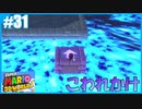 【スーパーマリオ 3Dワールド】のんびりプレイ part31【SnowSky】