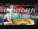 外国の屋台【インドネシア】ムルタバの屋台　調理風景、お店をインドネシアの友人が案内　食べに来て下さい！