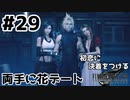 初恋にケリをつけるためにFF7Rやり込み極めトロコンプレイpart29【実況】