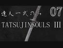 【ダークソウル3】達人一式のみで全ボス撃破するPart7【ゆっくり実況】